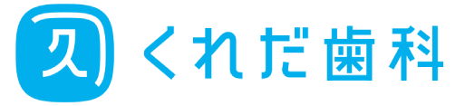 くれだ歯科